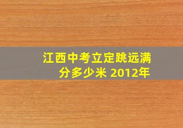 江西中考立定跳远满分多少米 2012年